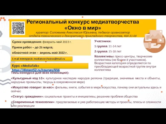 Региональный конкурс медиатворчества «Окно в мир» куратор: Соловьева Анастасия Юрьевна,