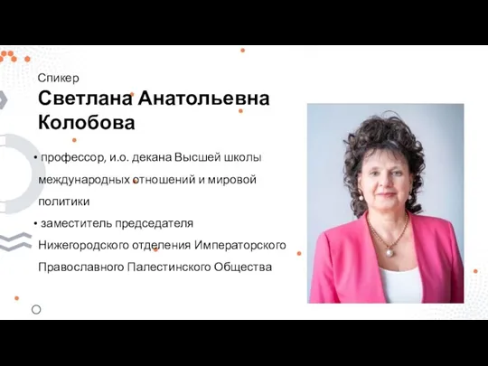 Спикер Светлана Анатольевна Колобова профессор, и.о. декана Высшей школы международных