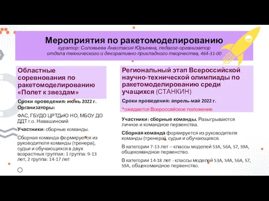 Мероприятия по ракетомоделированию куратор: Соловьева Анастасия Юрьевна, педагог-организатор отдела технического