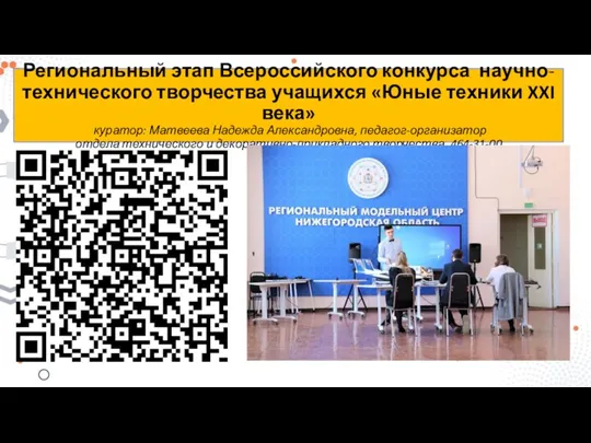 Региональный этап Всероссийского конкурса научно-технического творчества учащихся «Юные техники XXI