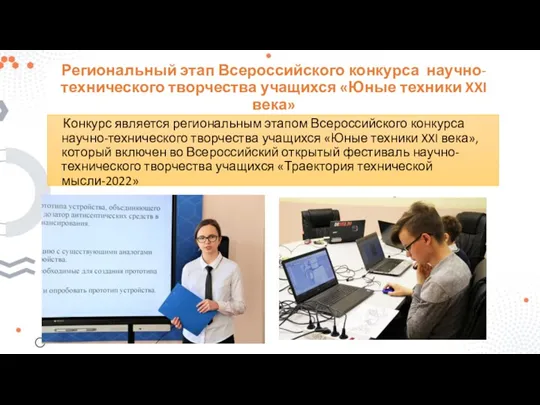 Региональный этап Всероссийского конкурса научно-технического творчества учащихся «Юные техники XXI