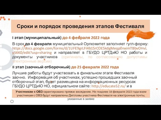 Сроки и порядок проведения этапов Фестиваля I этап (муниципальный) до 4 февраля 2022