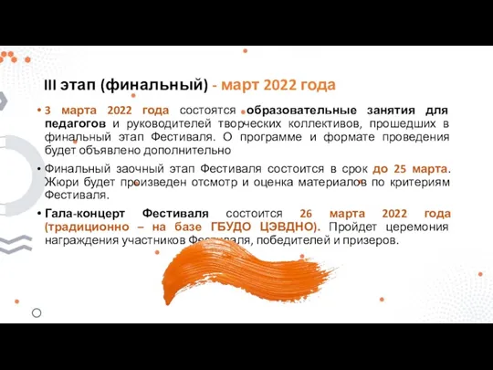 III этап (финальный) - март 2022 года 3 марта 2022 года состоятся образовательные