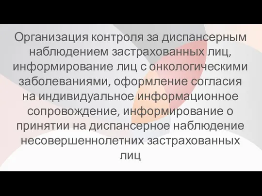 Организация контроля за диспансерным наблюдением застрахованных лиц, информирование лиц с онкологическими заболеваниями, оформление