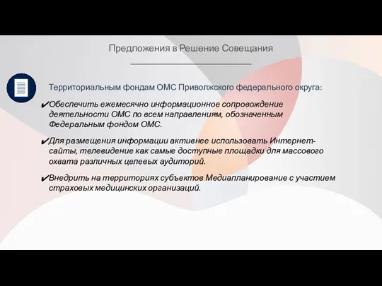 Предложения в Решение Совещания Территориальным фондам ОМС Приволжского федерального округа: