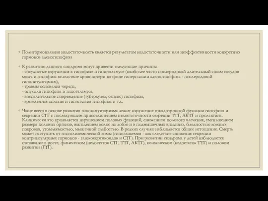 Полигормональная недостаточность является результатом недостаточности или неэффективности конкретных гормонов аденогипофиза