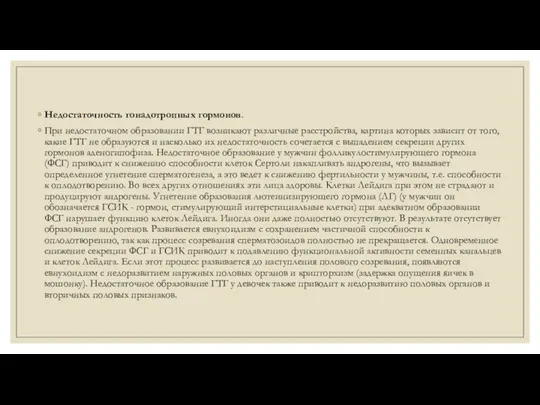 Недостаточность гонадотропных гормонов. При недостаточном образовании ГТГ возникают различные расстройства,