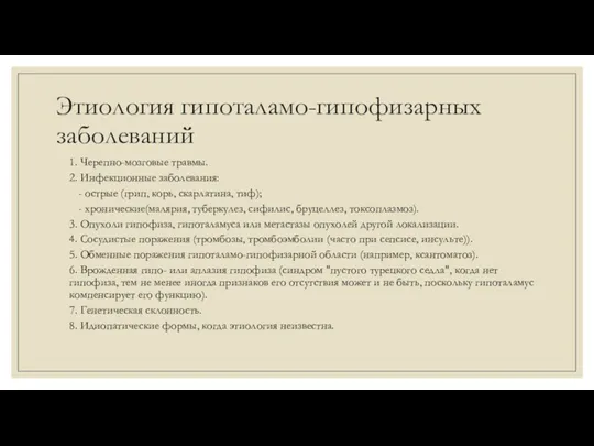 Этиология гипоталамо-гипофизарных заболеваний 1. Черепно-мозговые травмы. 2. Инфекционные заболевания: -