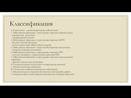 Классификация I. Гипоталамо – аденогипофизарные заболевания 1. Заболевания связанные с