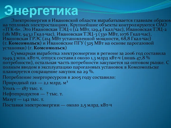 Энергетика Электроэнергия в Ивановской области вырабатывается главным образом на тепловых