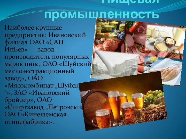 Пищевая промышленность Наиболее крупные предприятия: Ивановский филиал ОАО «САН ИнБев»