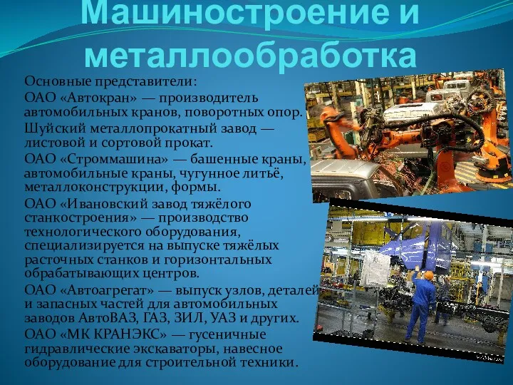 Машиностроение и металлообработка Основные представители: ОАО «Автокран» — производитель автомобильных кранов, поворотных опор.