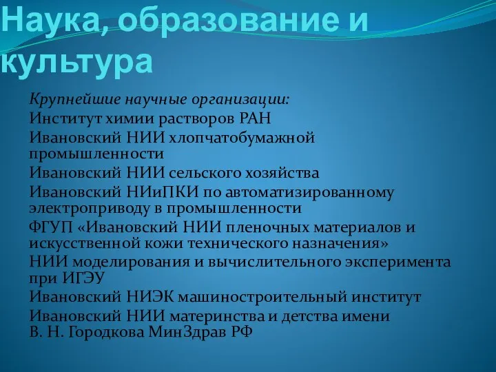 Наука, образование и культура Крупнейшие научные организации: Институт химии растворов