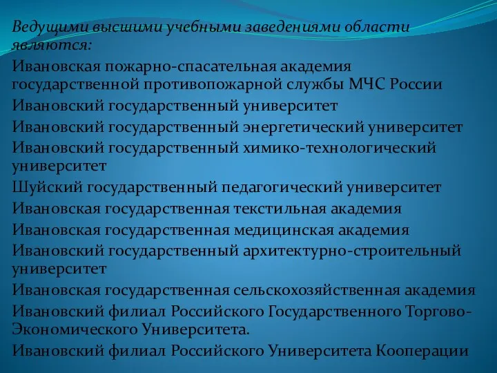 Ведущими высшими учебными заведениями области являются: Ивановская пожарно-спасательная академия государственной противопожарной службы МЧС