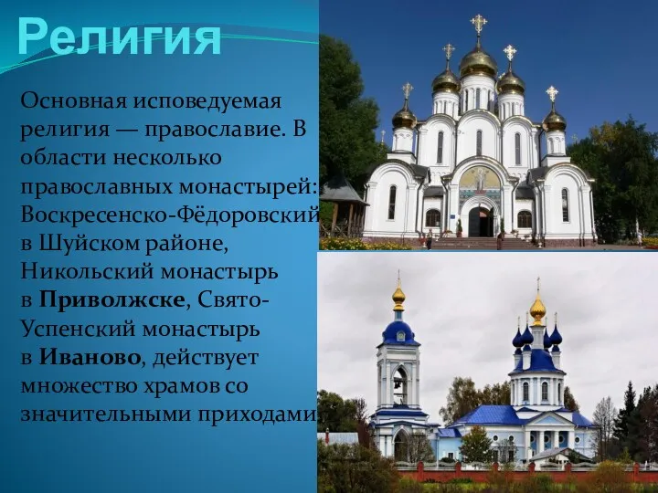 Религия Основная исповедуемая религия — православие. В области несколько православных