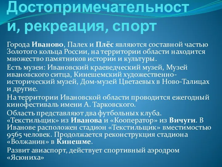 Достопримечательности, рекреация, спорт Города Иваново, Палех и Плёс являются составной частью Золотого кольца