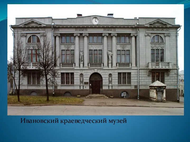 Ивановский краеведческий музей