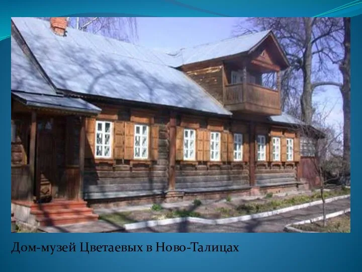 Дом-музей Цветаевых в Ново-Талицах
