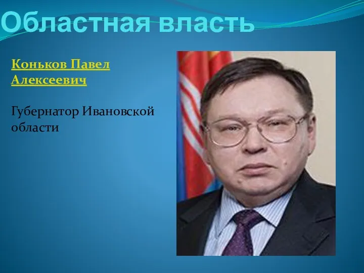 Областная власть Коньков Павел Алексеевич Губернатор Ивановской области