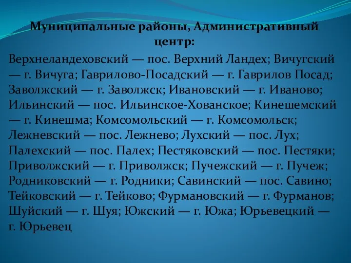 Муниципальные районы, Административный центр: Верхнеландеховский — пос. Верхний Ландех; Вичугский