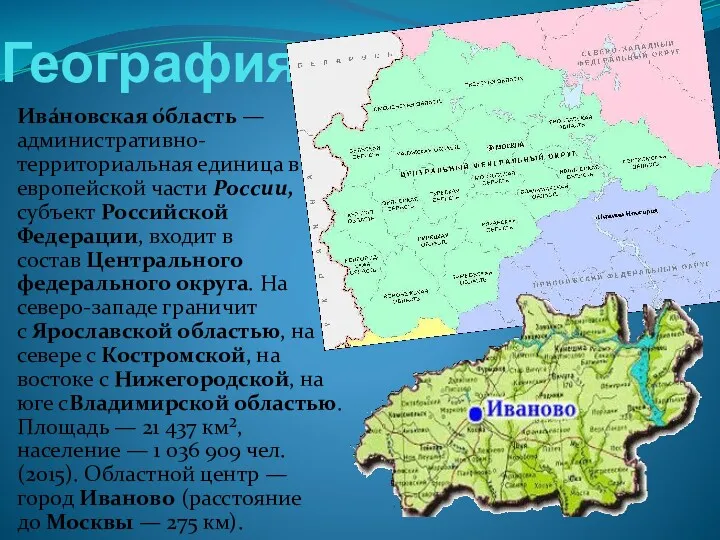География Ива́новская о́бласть — административно-территориальная единица в европейской части России,