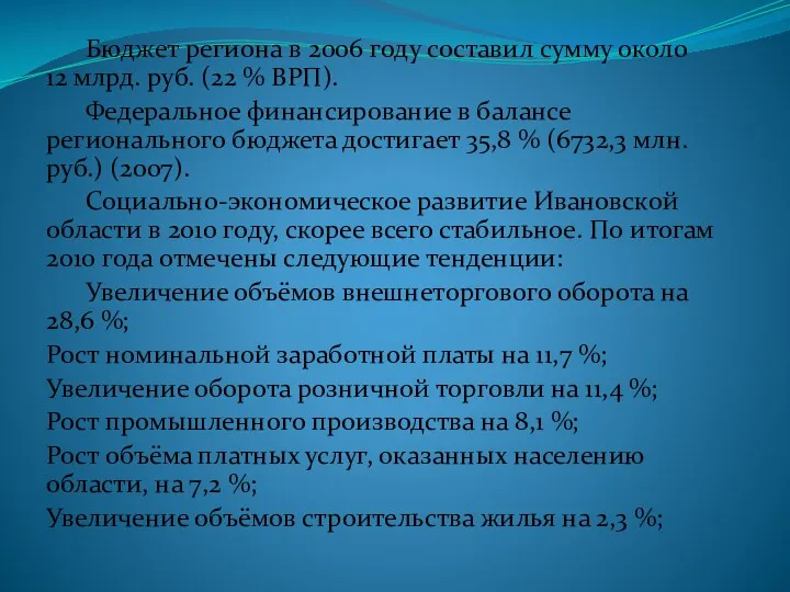 Бюджет региона в 2006 году составил сумму около 12 млрд. руб. (22 %