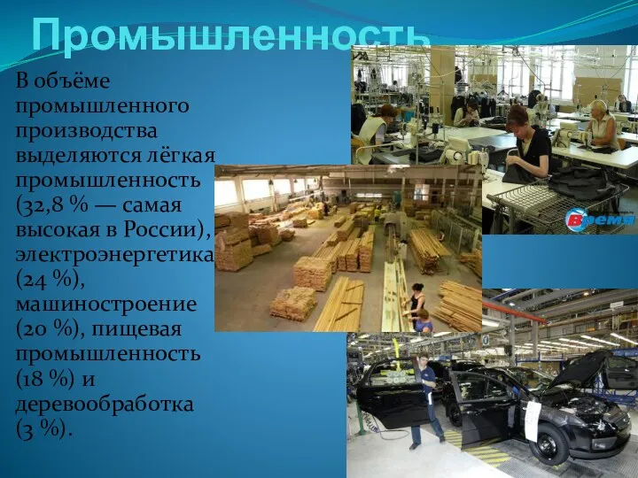 Промышленность В объёме промышленного производства выделяются лёгкая промышленность (32,8 %