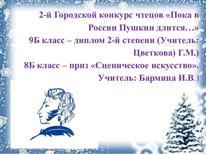 2-й Городской конкурс чтецов «Пока в России Пушкин длится…» 9Б