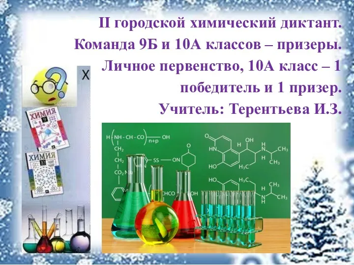 II городской химический диктант. Команда 9Б и 10А классов –