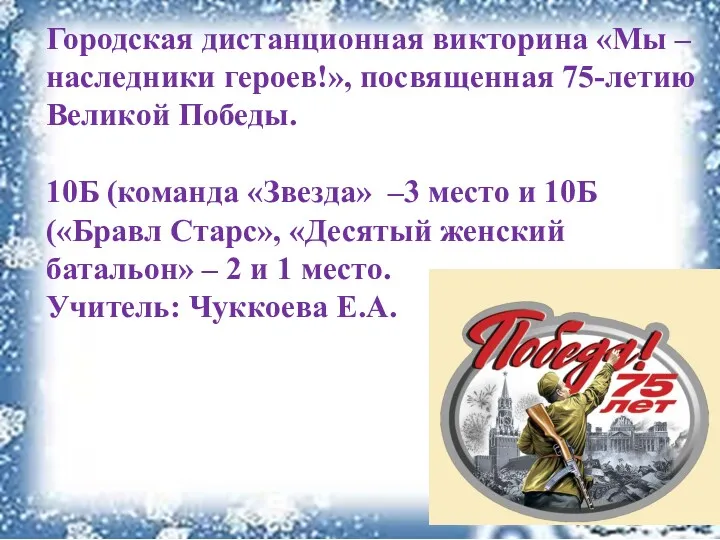 Городская дистанционная викторина «Мы – наследники героев!», посвященная 75-летию Великой