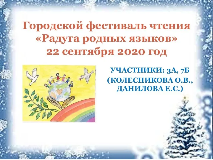 УЧАСТНИКИ: 3А, 7Б (КОЛЕСНИКОВА О.В., ДАНИЛОВА Е.С.) Городской фестиваль чтения