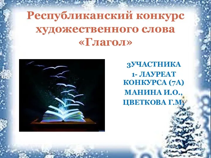 3УЧАСТНИКА 1- ЛАУРЕАТ КОНКУРСА (7А) МАНИНА И.О., ЦВЕТКОВА Г.М. Республиканский конкурс художественного слова «Глагол»