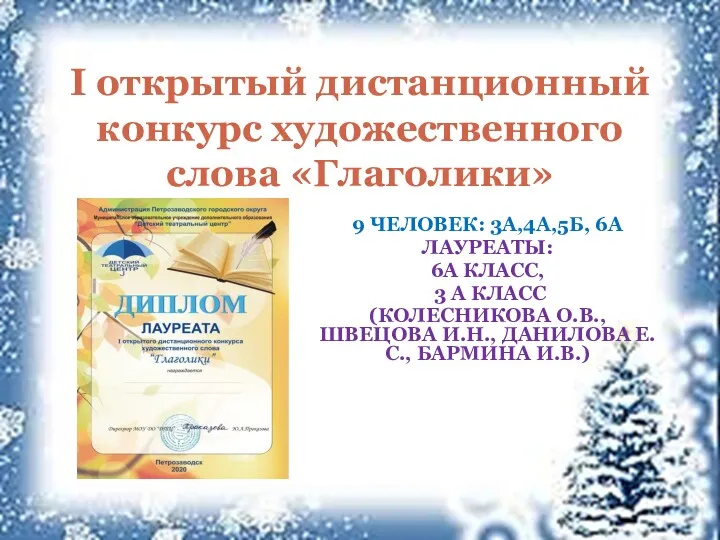 9 ЧЕЛОВЕК: 3А,4А,5Б, 6А ЛАУРЕАТЫ: 6А КЛАСС, 3 А КЛАСС