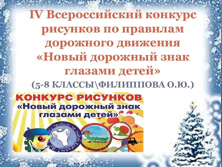 (5-8 КЛАССЫ\ФИЛИППОВА О.Ю.) IV Всероссийский конкурс рисунков по правилам дорожного движения «Новый дорожный знак глазами детей»