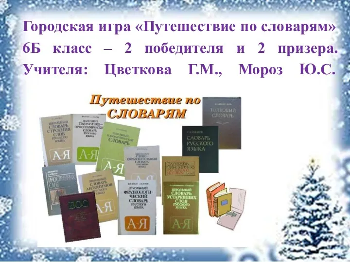 Городская игра «Путешествие по словарям» 6Б класс – 2 победителя