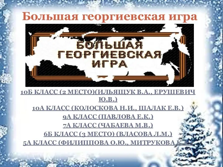 10Б КЛАСС (2 МЕСТО)(ИЛЬЯЩУК В.А., ЕРУШЕВИЧ Ю.В.) 10А КЛАСС (КОЛОСКОВА