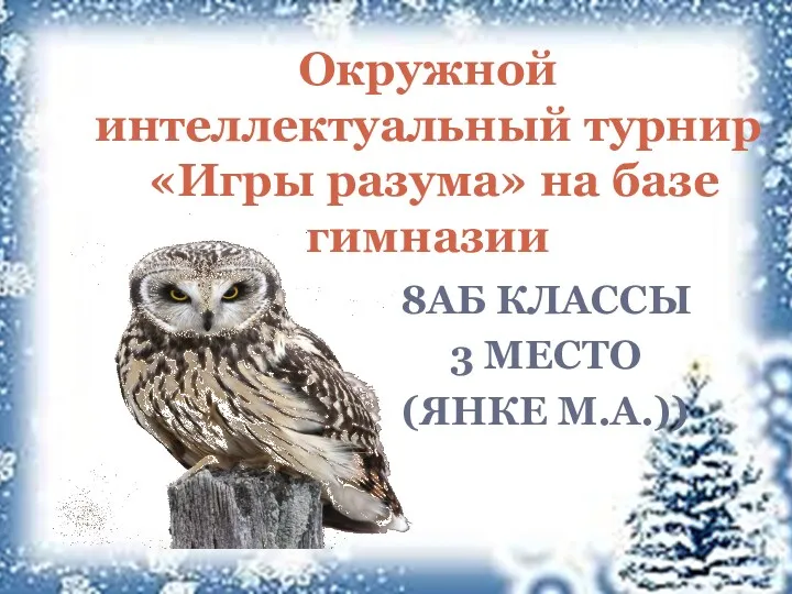 8АБ КЛАССЫ 3 МЕСТО (ЯНКЕ М.А.)) Окружной интеллектуальный турнир «Игры разума» на базе гимназии