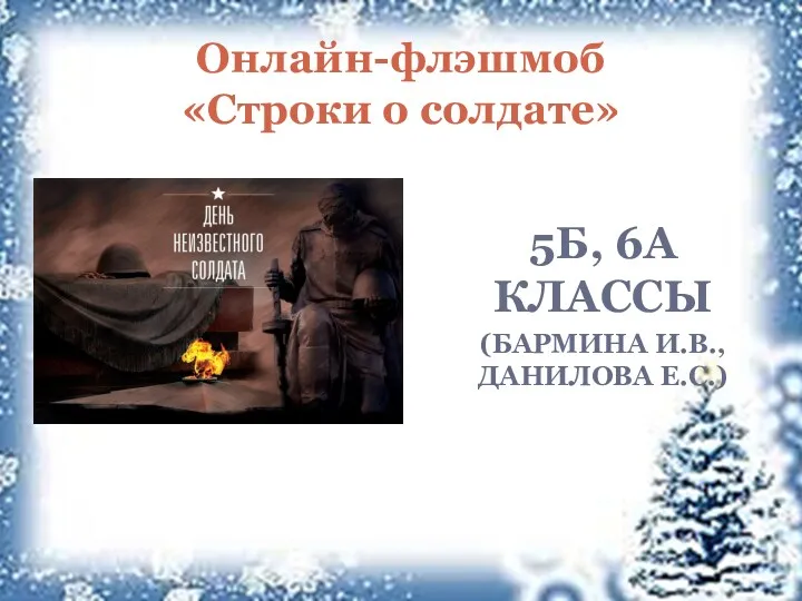 5Б, 6А КЛАССЫ (БАРМИНА И.В., ДАНИЛОВА Е.С.) Онлайн-флэшмоб «Строки о солдате»