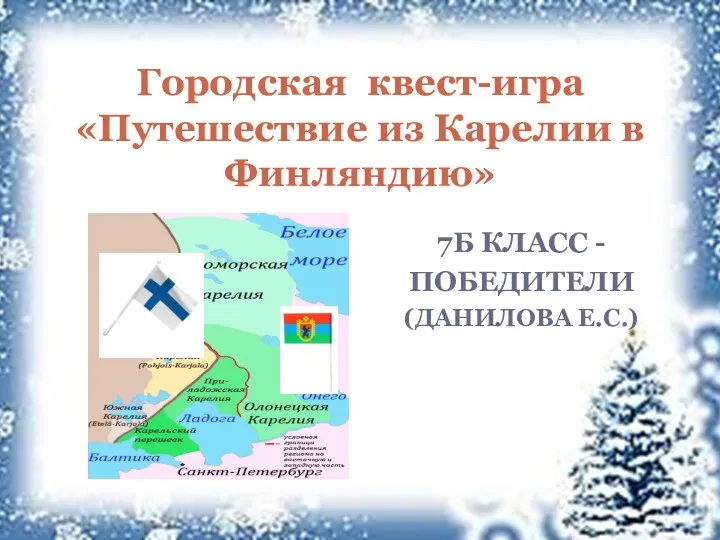 7Б КЛАСС - ПОБЕДИТЕЛИ (ДАНИЛОВА Е.С.) Городская квест-игра «Путешествие из Карелии в Финляндию»