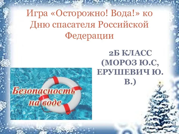 2Б КЛАСС (МОРОЗ Ю.С, ЕРУШЕВИЧ Ю.В.) Игра «Осторожно! Вода!» ко Дню спасателя Российской Федерации