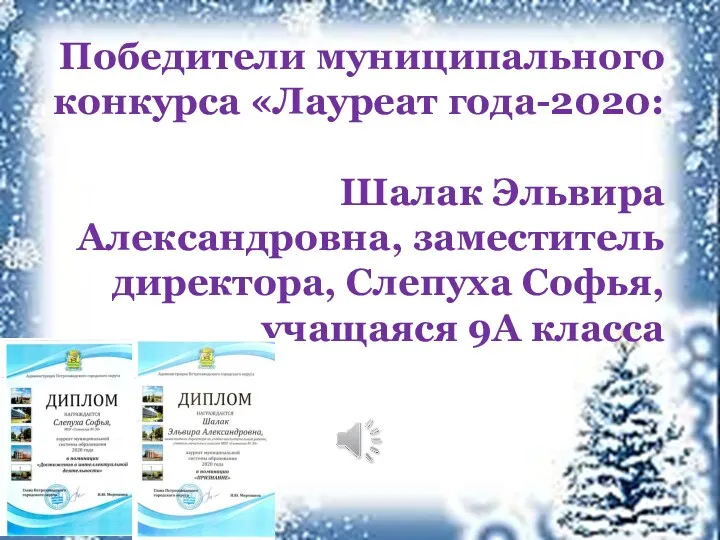 Победители муниципального конкурса «Лауреат года-2020: Шалак Эльвира Александровна, заместитель директора, Слепуха Софья, учащаяся 9А класса