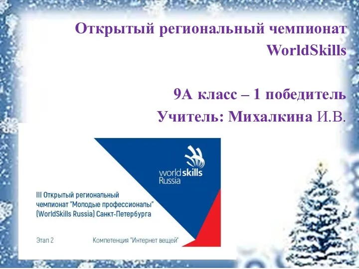 Открытый региональный чемпионат WorldSkills 9А класс – 1 победитель Учитель: Михалкина И.В.