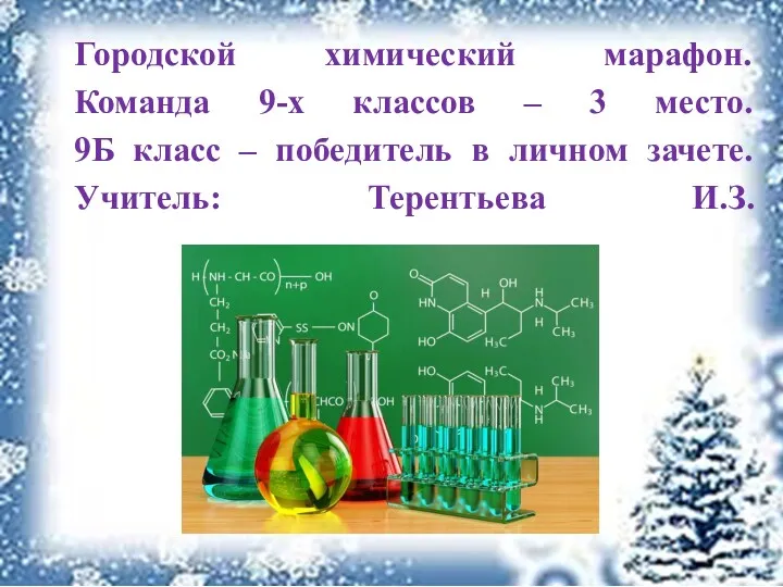 Городской химический марафон. Команда 9-х классов – 3 место. 9Б