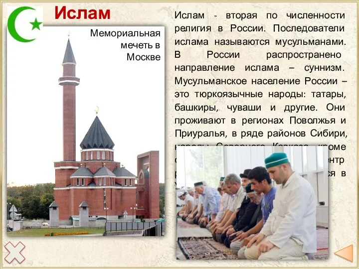 Ислам Мемориальная мечеть в Москве Ислам - вторая по численности