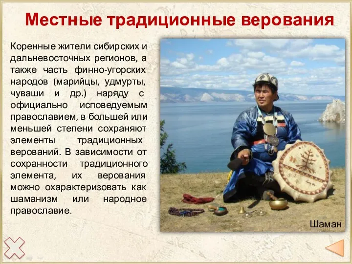 Местные традиционные верования Коренные жители сибирских и дальневосточных регионов, а