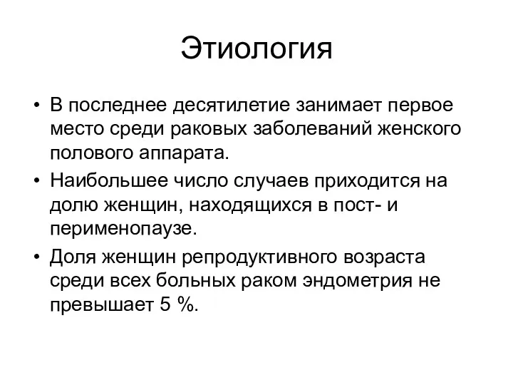 Этиология В последнее десятилетие занимает первое место среди раковых заболеваний