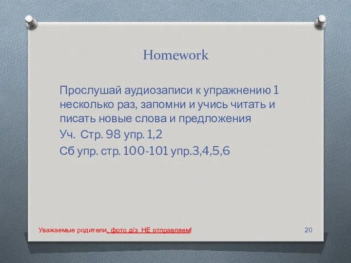 Homework Прослушай аудиозаписи к упражнению 1 несколько раз, запомни и