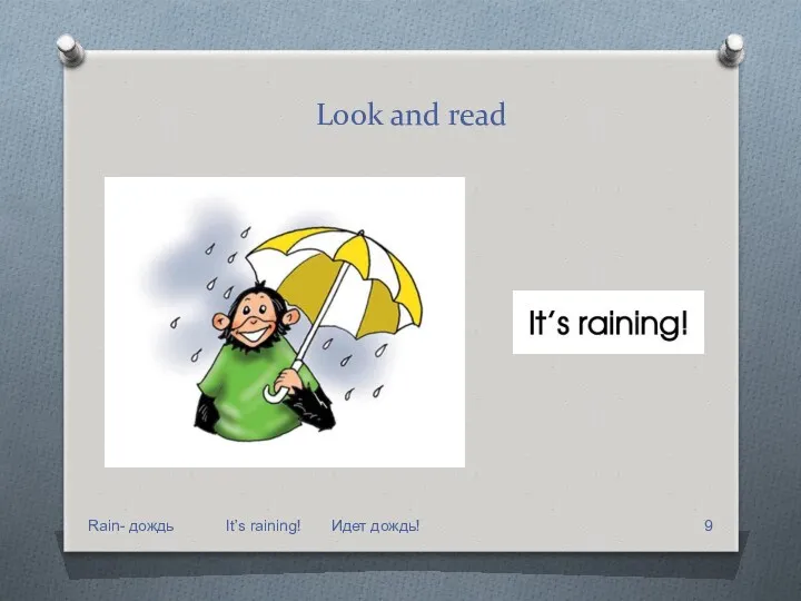 Look and read Rain- дождь It’s raining! Идет дождь!