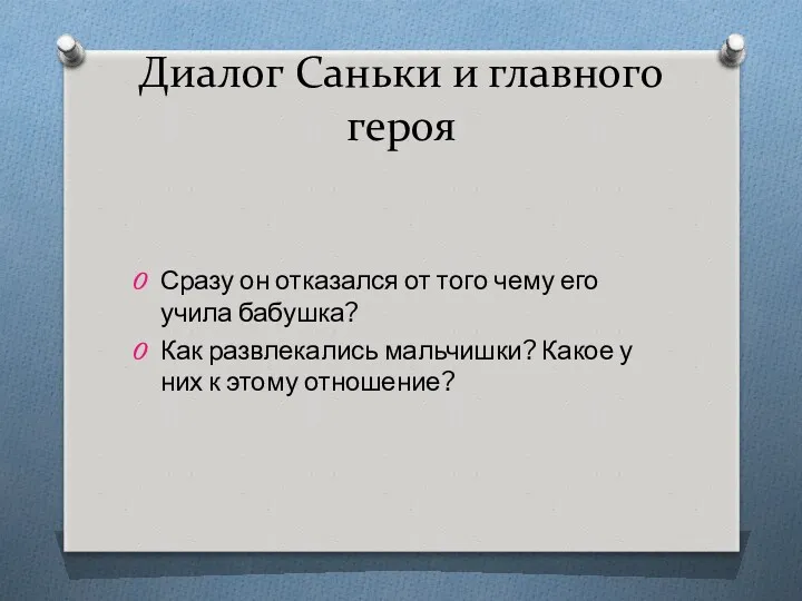 Диалог Саньки и главного героя Сразу он отказался от того