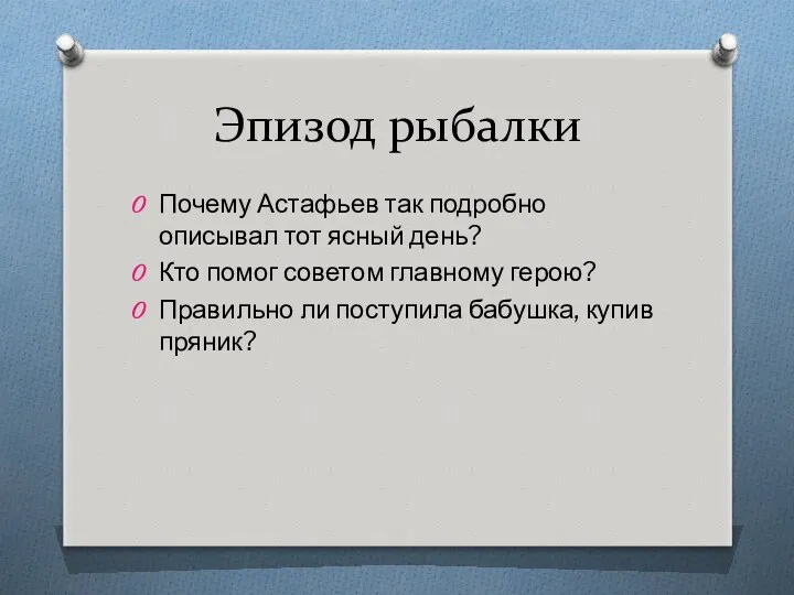 Эпизод рыбалки Почему Астафьев так подробно описывал тот ясный день?